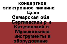 концертное электронное пианино medeli sp5100 › Цена ­ 15 000 - Самарская обл., Сергиевский р-н, Кутузовский п. Музыкальные инструменты и оборудование » Клавишные   